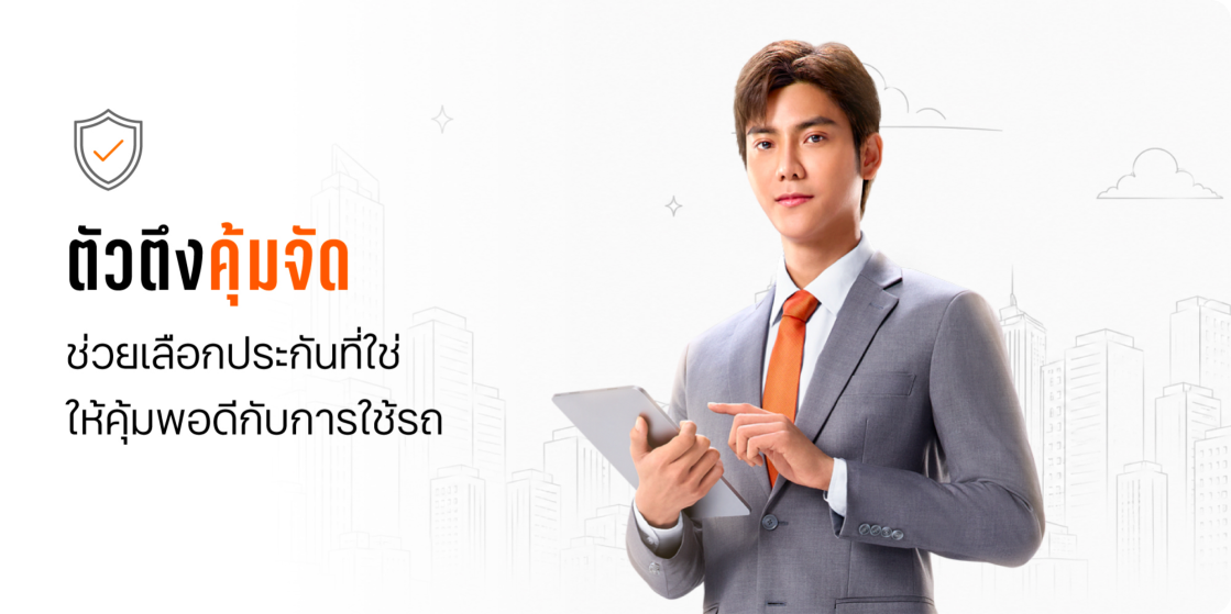 ตัวตึงคุ้มจัด ช่วยเลือกประกันที่ใช่ ให้คุ้มพอดีกับการใช้รถ