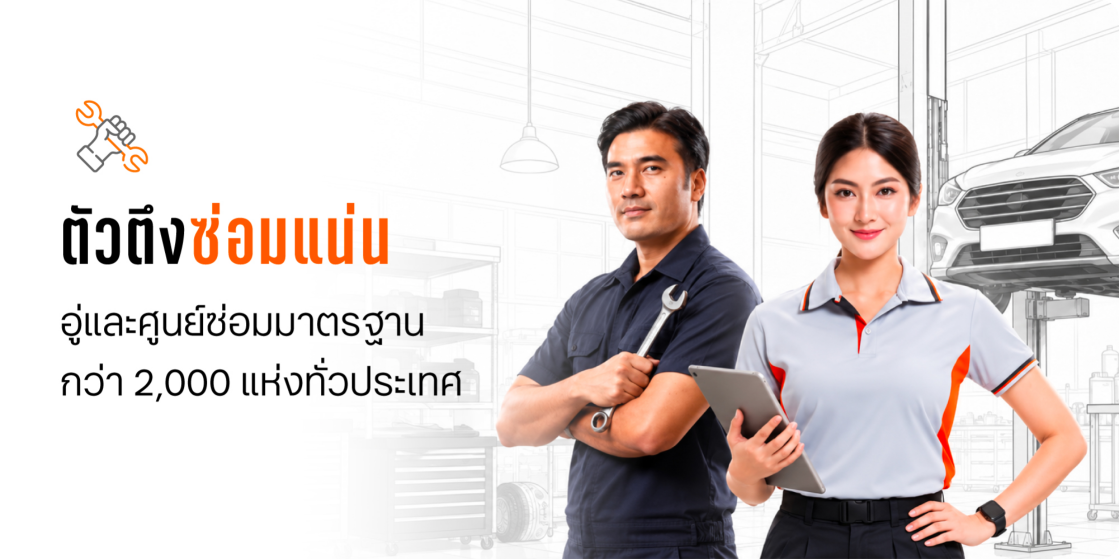 ตัวตึงซ่อมแน่น อู่และศูนย์ซ่อมมาตรฐาน กว่า 2,000 แห่งทั่วประเทศ